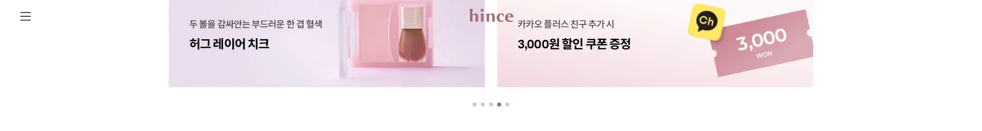 hince 이벤트·프로모션 섹션