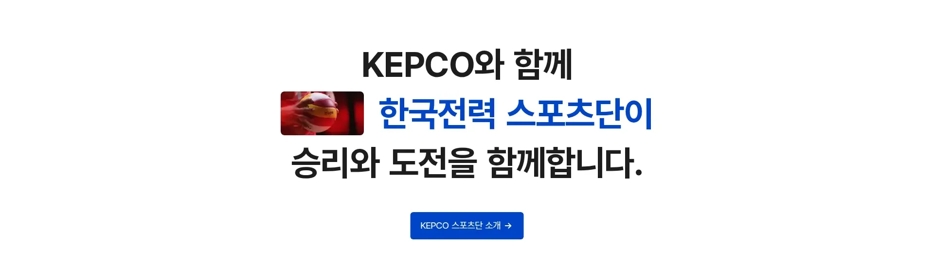한국전력공사 행동 유도 배너 섹션