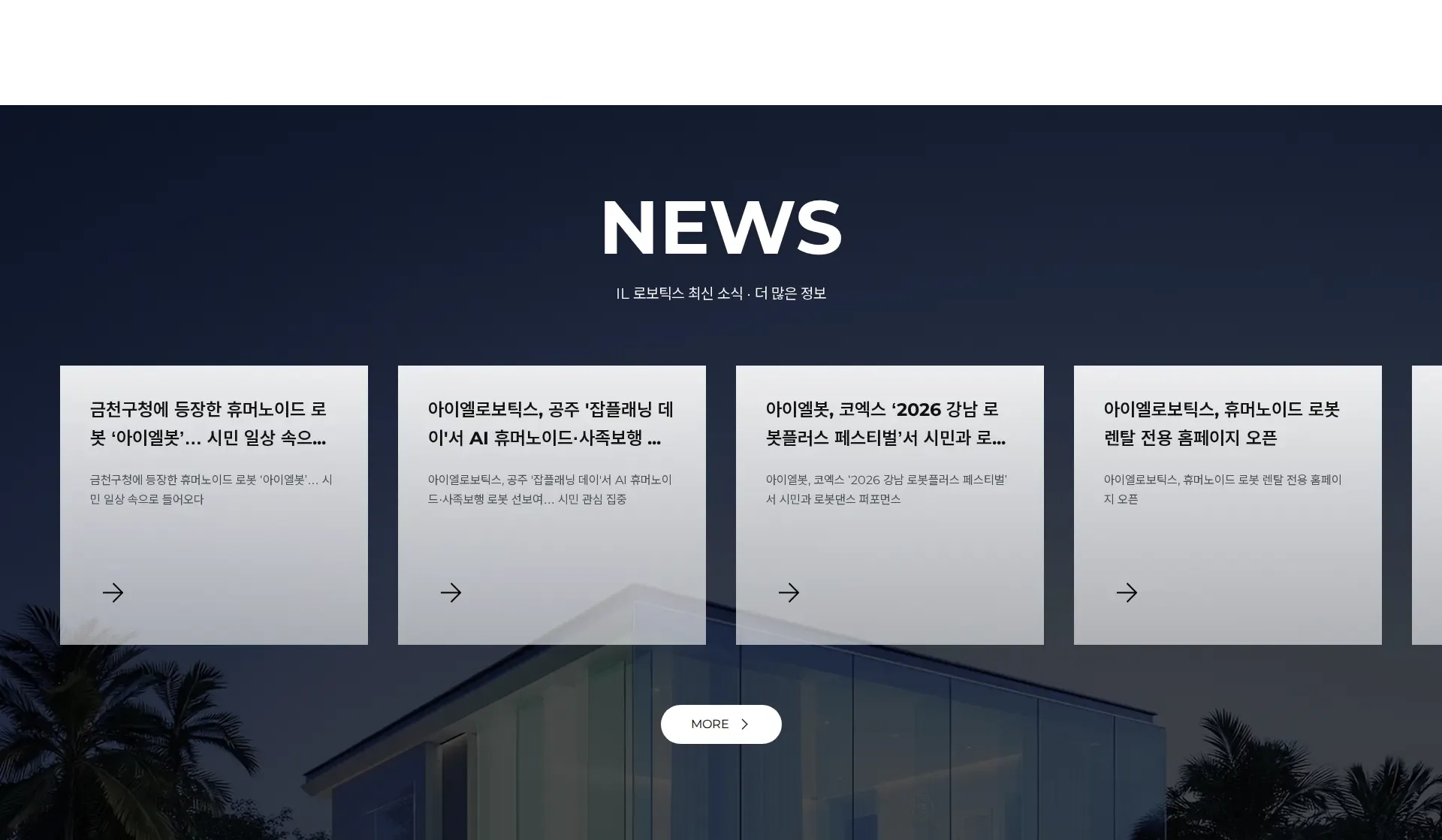 아이엘로보틱스 I 휴머노이드·RaaS 로봇 전문기업 뉴스·공지 섹션