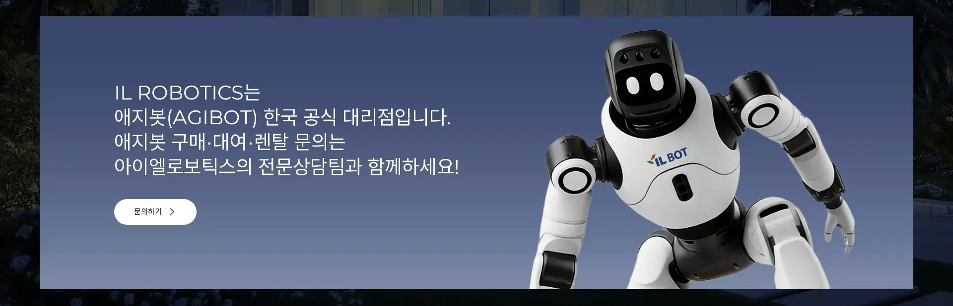 아이엘로보틱스 I 휴머노이드·RaaS 로봇 전문기업 Contact us 섹션