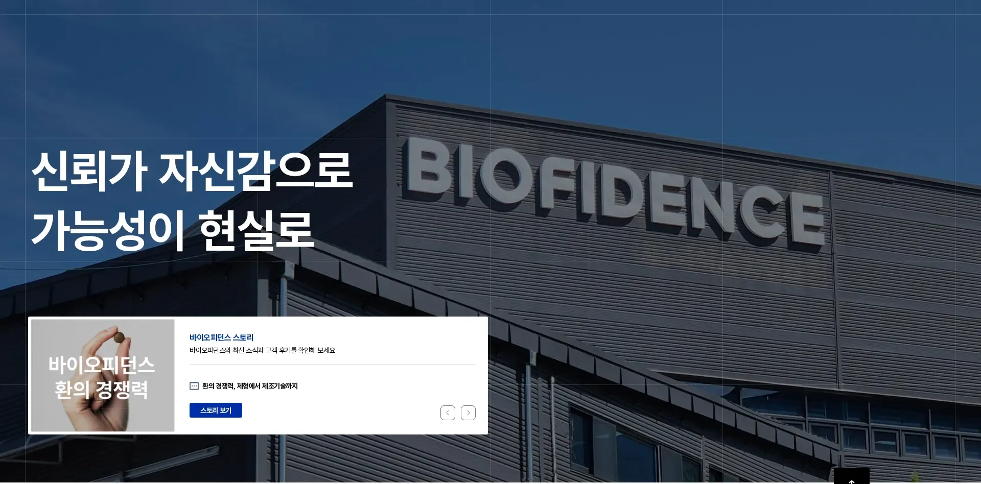 바이오피던스 메인 비주얼 섹션