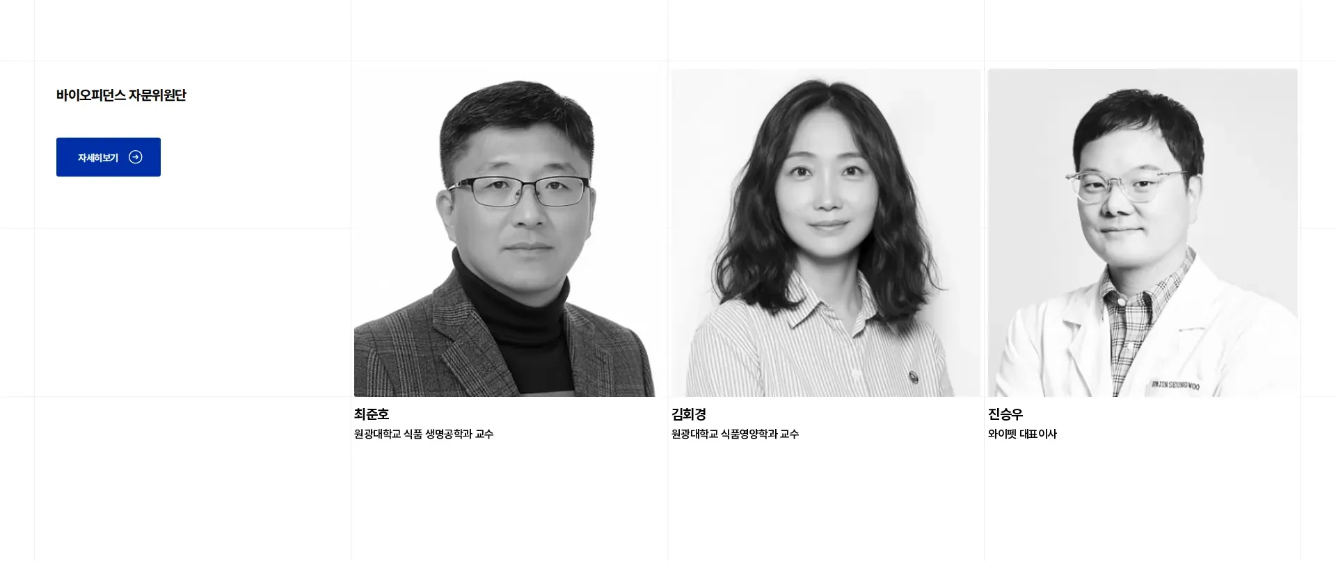 바이오피던스 의료진·전문가 소개 섹션
