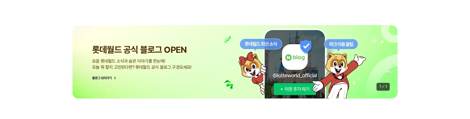 롯데월드 어드벤처 행동 유도 배너 섹션