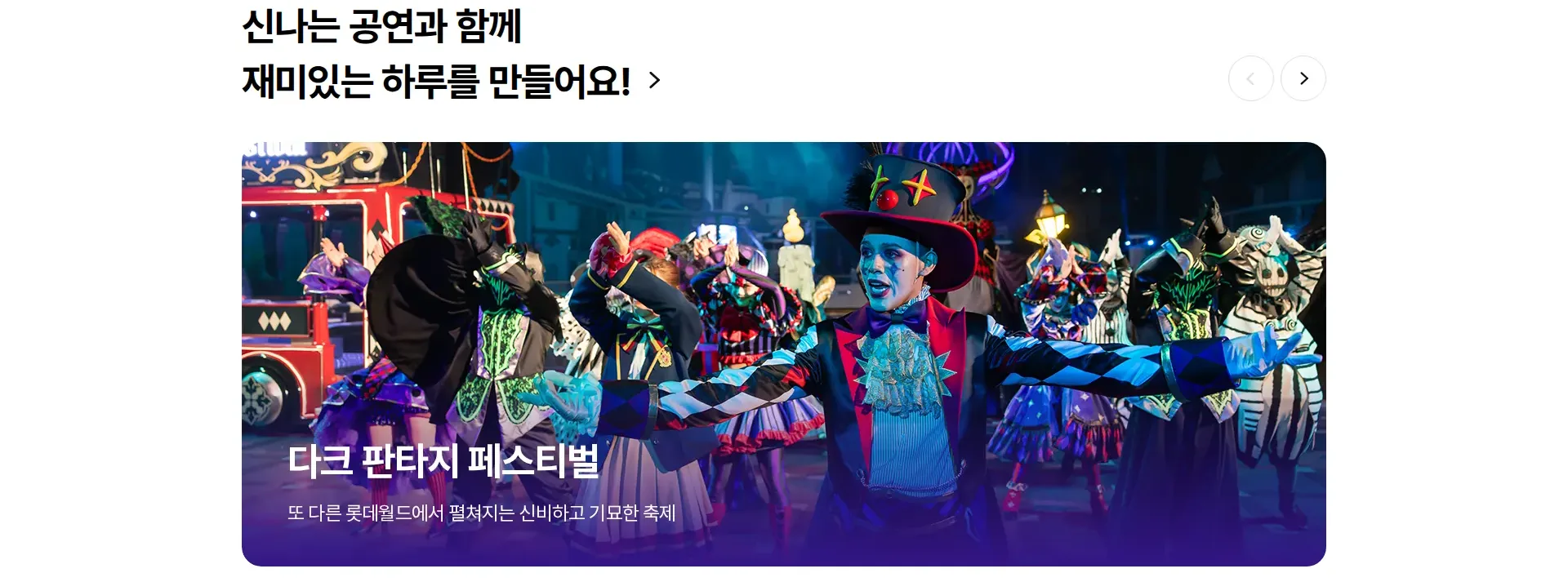 롯데월드 어드벤처 상품·콘텐츠 목록 섹션