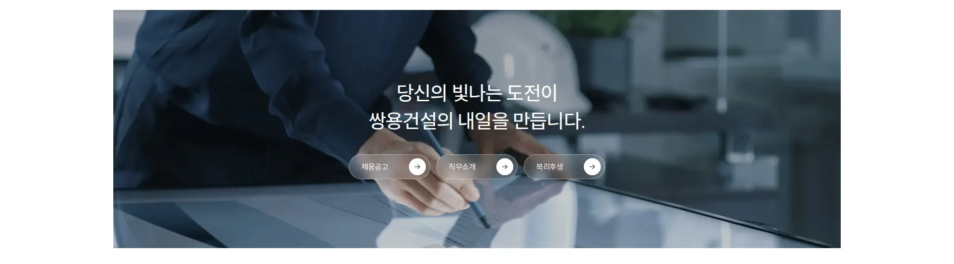 쌍용건설 채용 섹션