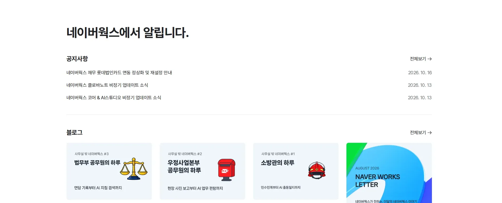 네이버웍스, 일이 쉬워진다 뉴스·공지 섹션