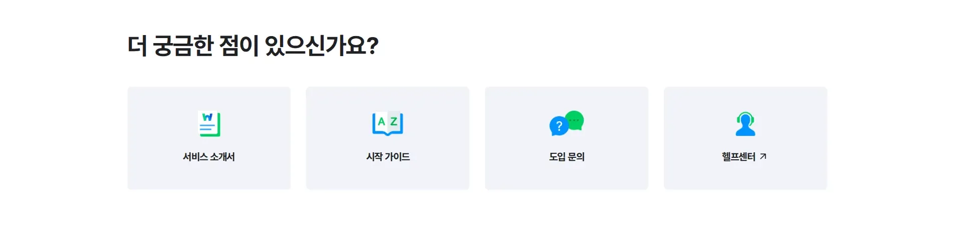 네이버웍스, 일이 쉬워진다 고객센터 섹션