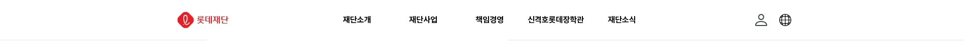 롯데재단 헤더 섹션
