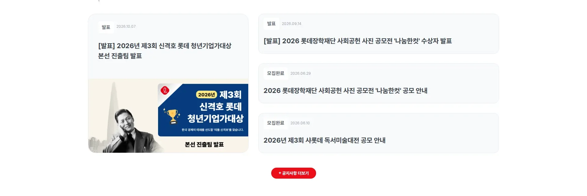 롯데재단 뉴스·공지 섹션