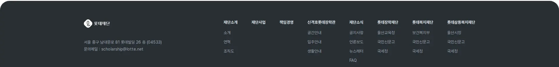롯데재단 푸터 섹션