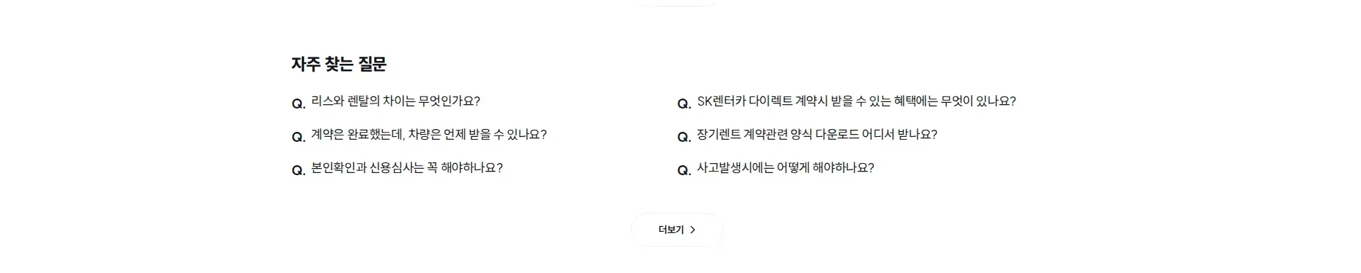 SK렌터카 자주 묻는 질문 섹션