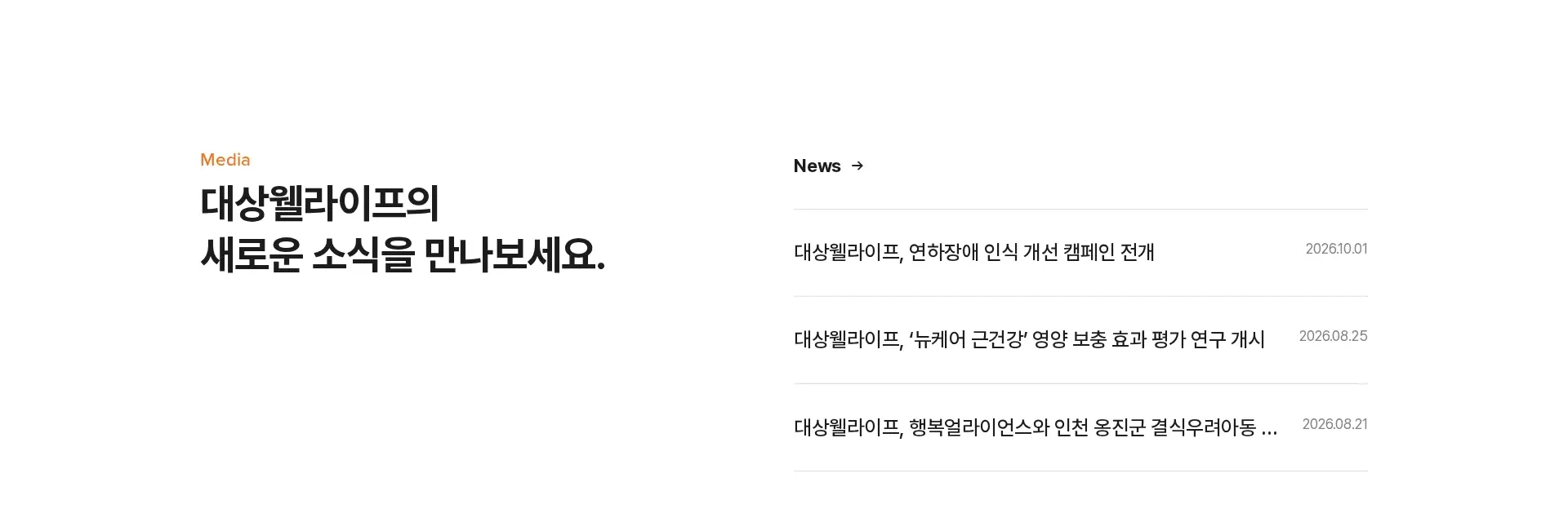 대상웰라이프 뉴스·공지 섹션