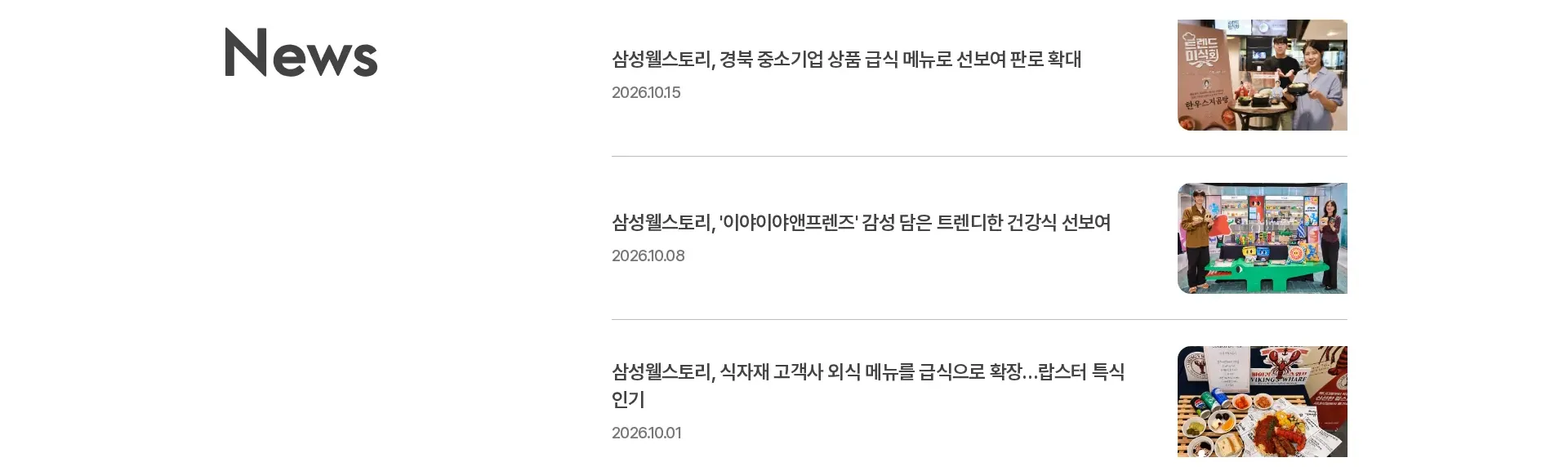 삼성웰스토리 뉴스·공지 섹션