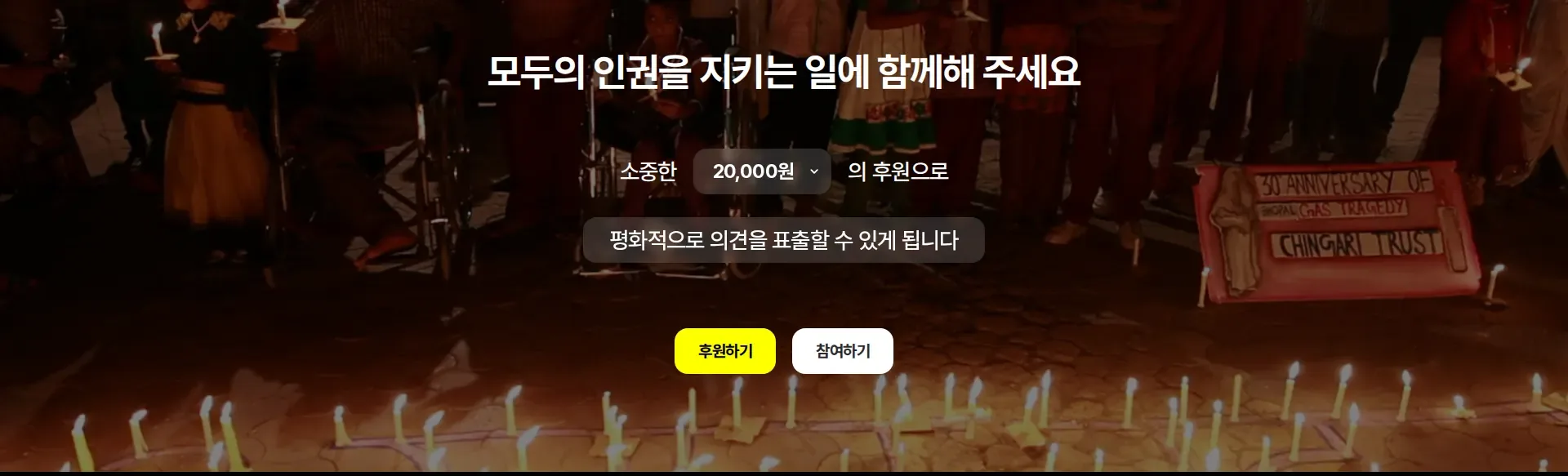 국제앰네스티 한국지부 행동 유도 배너 섹션