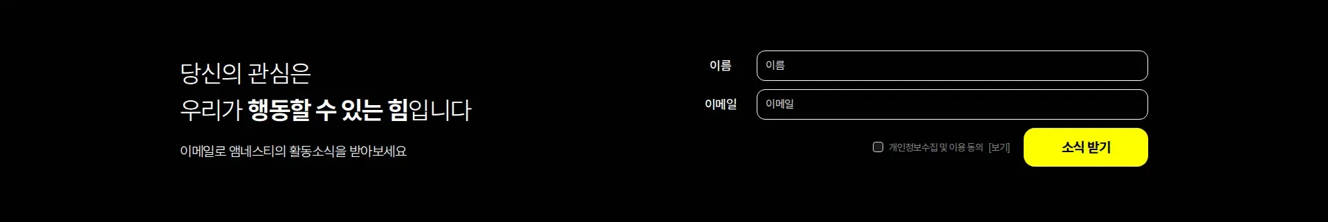 국제앰네스티 한국지부 구독·알림 신청 섹션