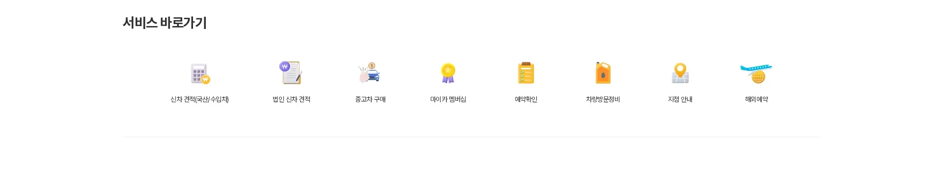 롯데렌터카 퀵링크 섹션
