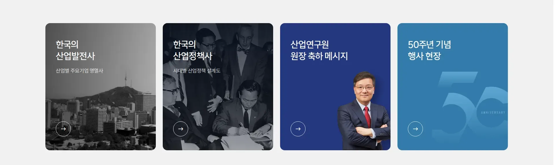 산업연구원 50주년 디지털역사관 상품·콘텐츠 목록 섹션