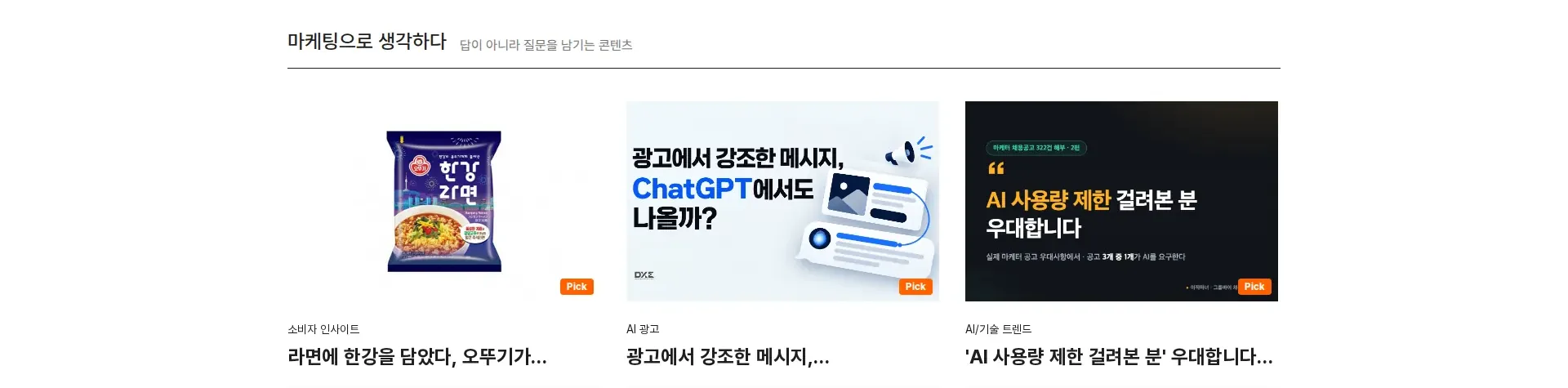 마케팅이 선명해지다 상품·콘텐츠 목록 섹션