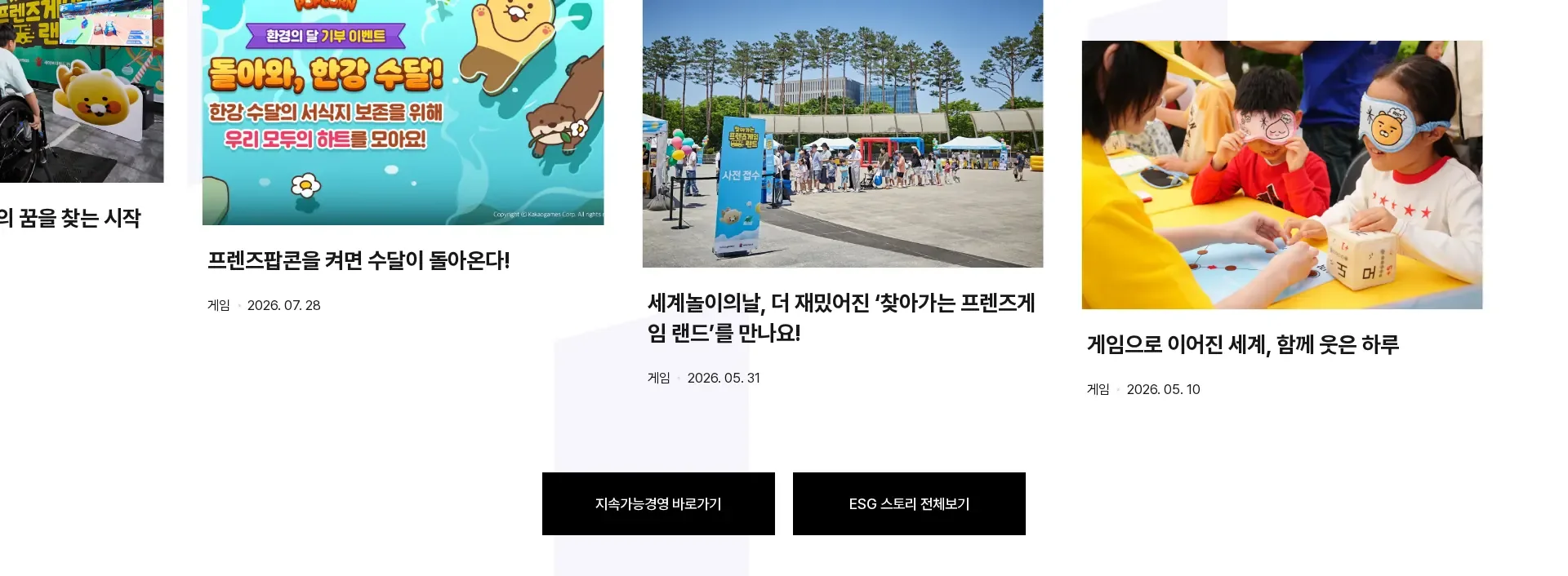 카카오게임즈 컴퍼니 ESG·사회공헌 섹션