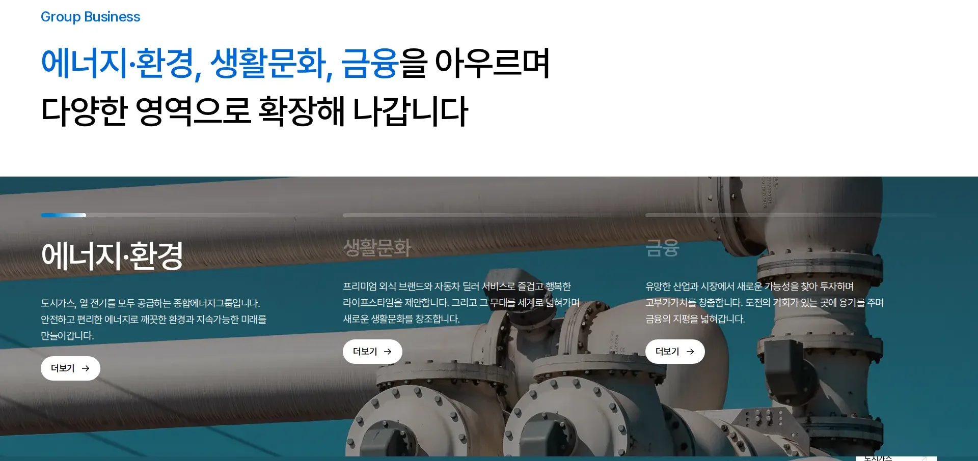 삼천리 홈페이지 회사 소개 섹션