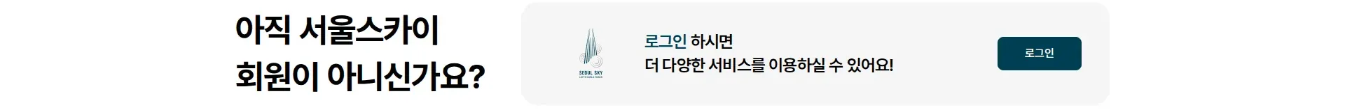 SEOUL SKY 로그인 유도 섹션