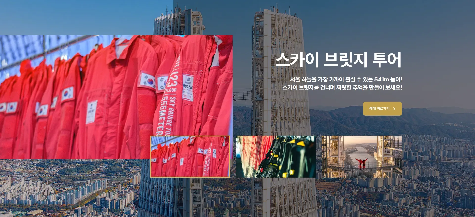 SEOUL SKY 행동 유도 배너 섹션