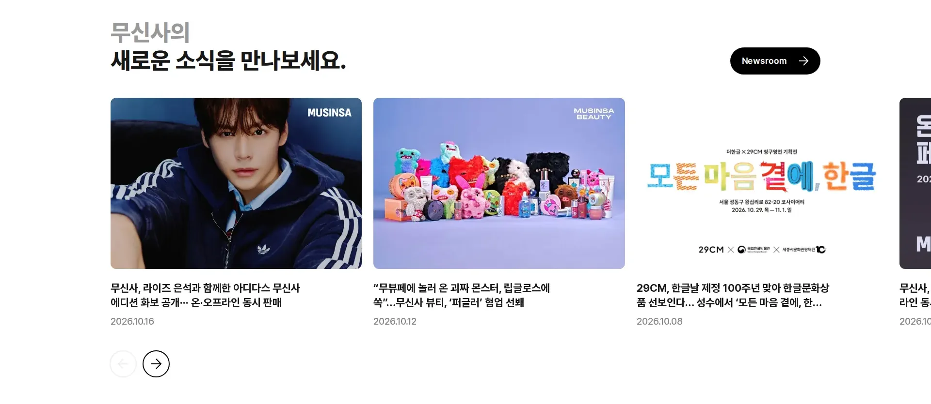 MUSINSA 뉴스·공지 섹션