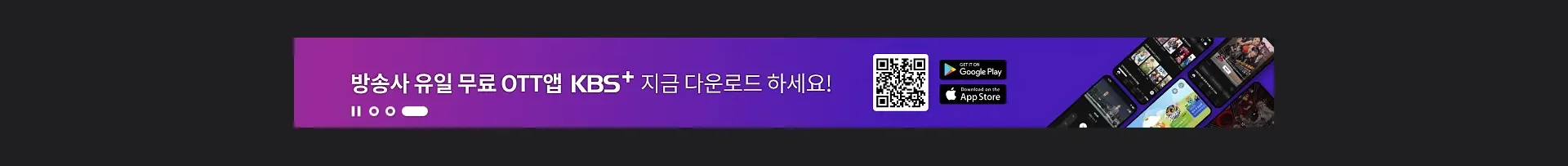 대한민국 대표 공영미디어 KBS 앱 다운로드 섹션