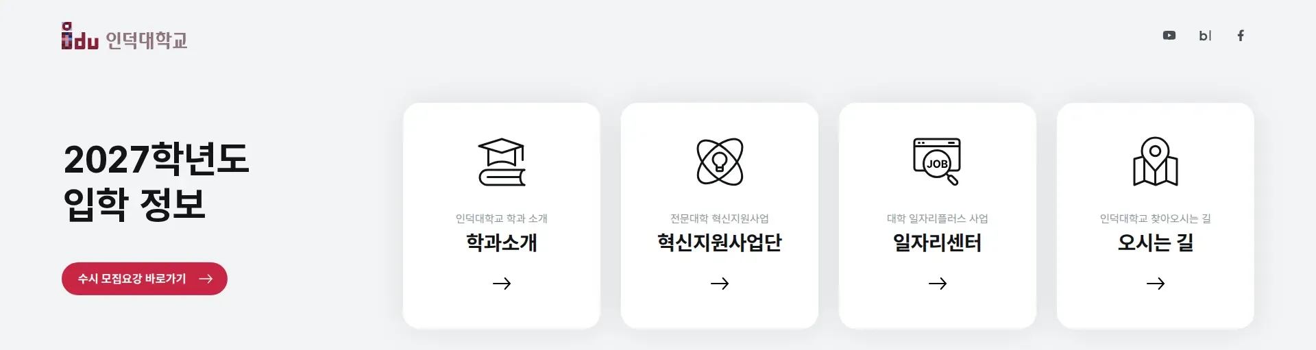 인덕대학교 바로가기 배너 섹션