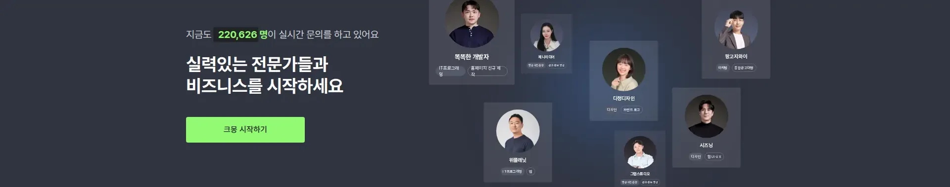 실력 있는 전문가 찾기, 크몽 행동 유도 배너 섹션