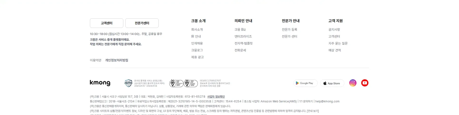 실력 있는 전문가 찾기, 크몽 푸터 섹션