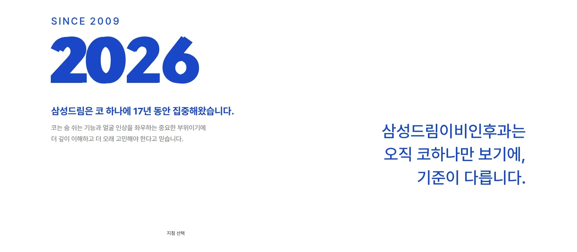 삼성드림이비인후과 회사 소개 섹션