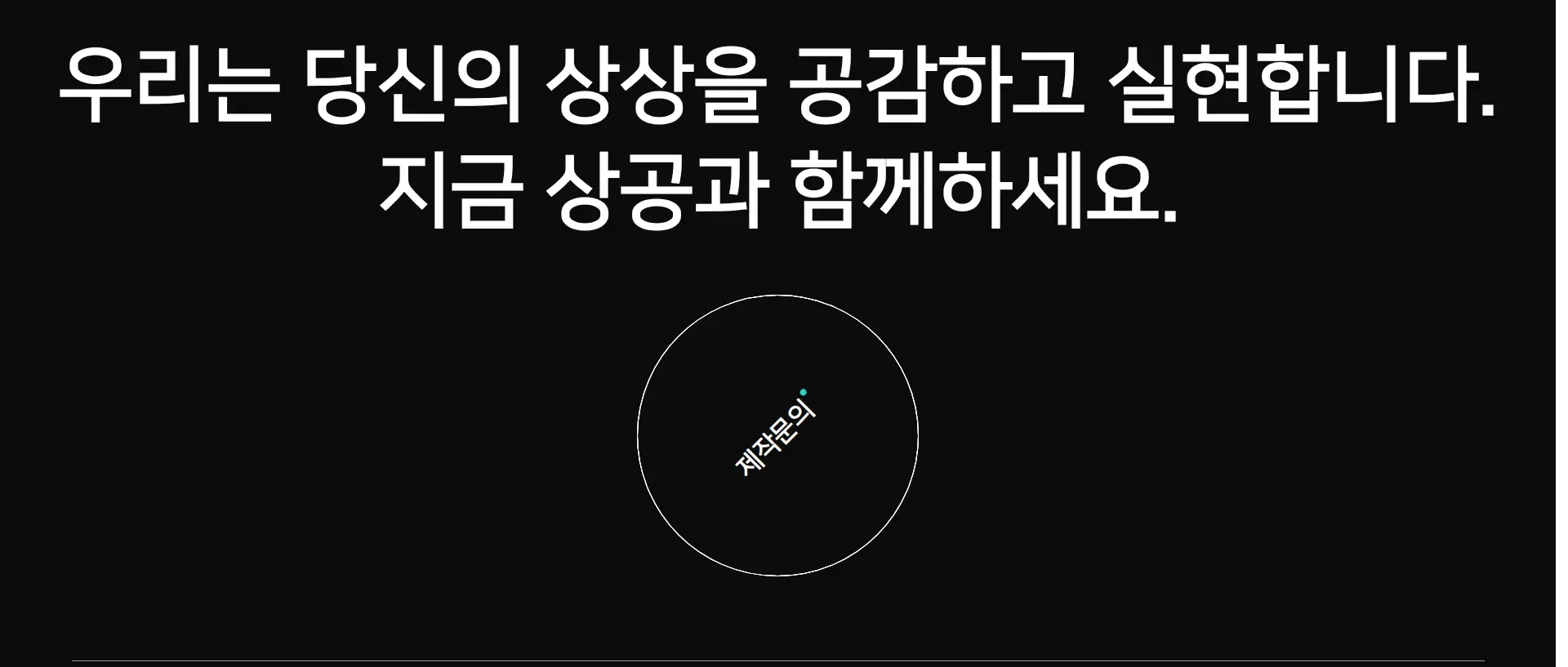 상공 웹에이전시 행동 유도 배너 섹션