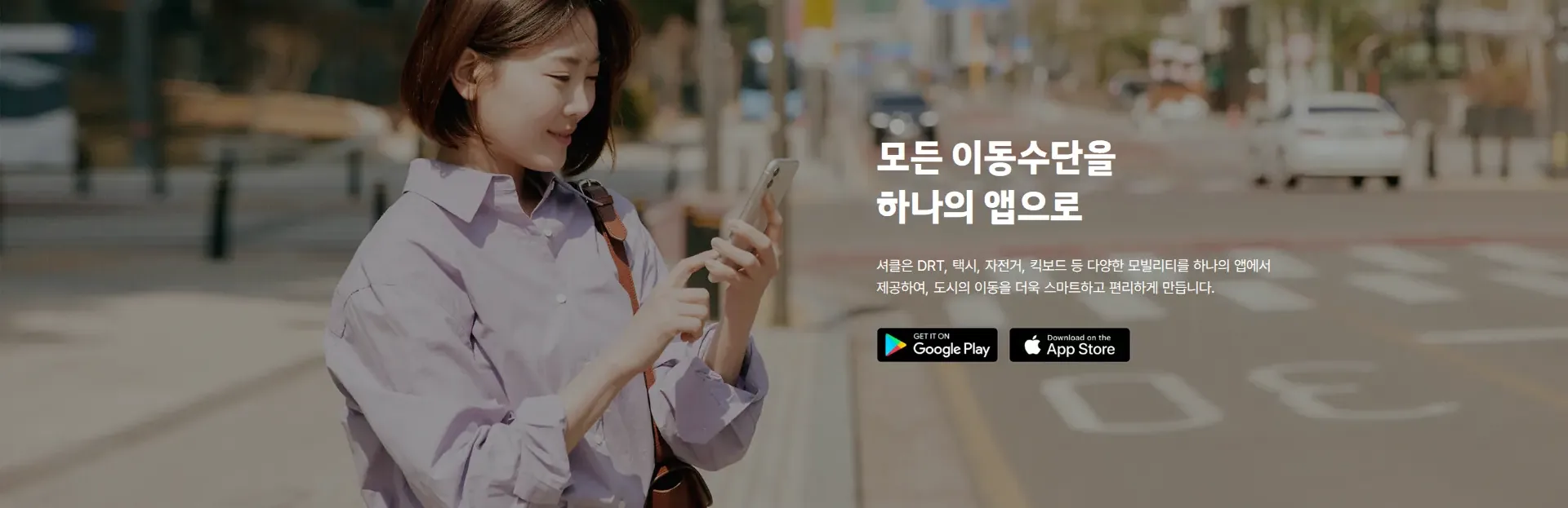 SHUCLE 앱 다운로드 섹션