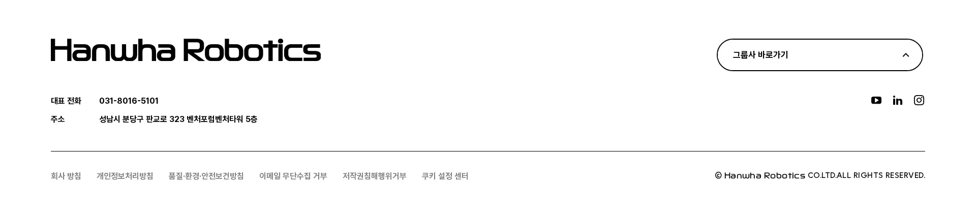 한화로보틱스 푸터 섹션