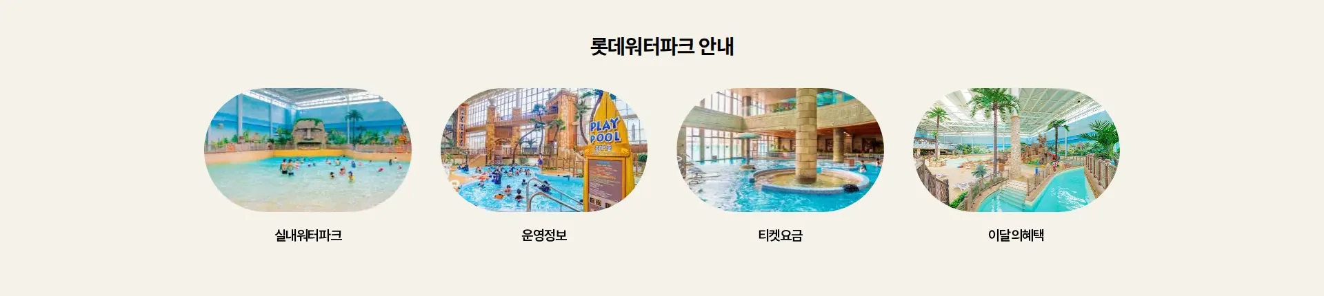 롯데워터파크 상품·콘텐츠 목록 섹션
