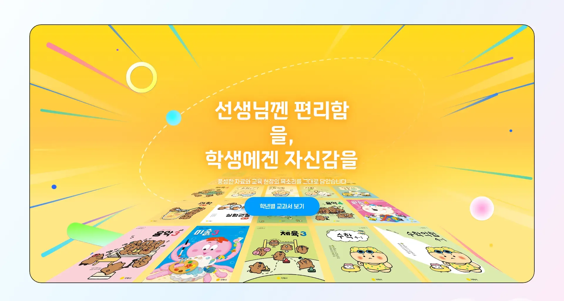 지학사 초등 교과서 메인 비주얼 섹션