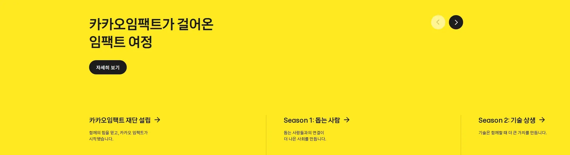 카카오임팩트 회사 소개 섹션