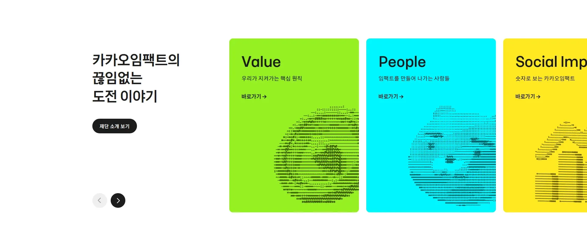 카카오임팩트 회사 소개 섹션