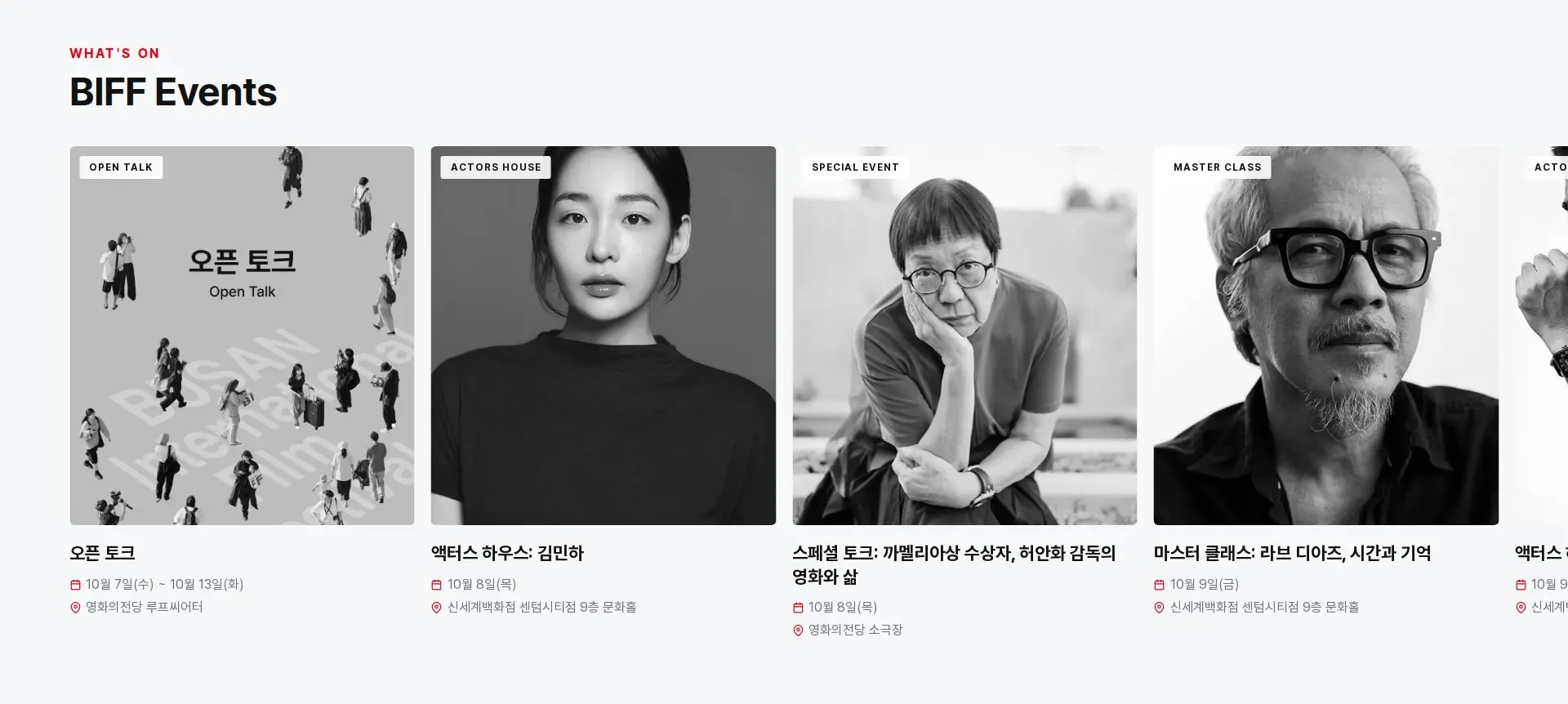 부산국제영화제 이벤트·프로모션 섹션