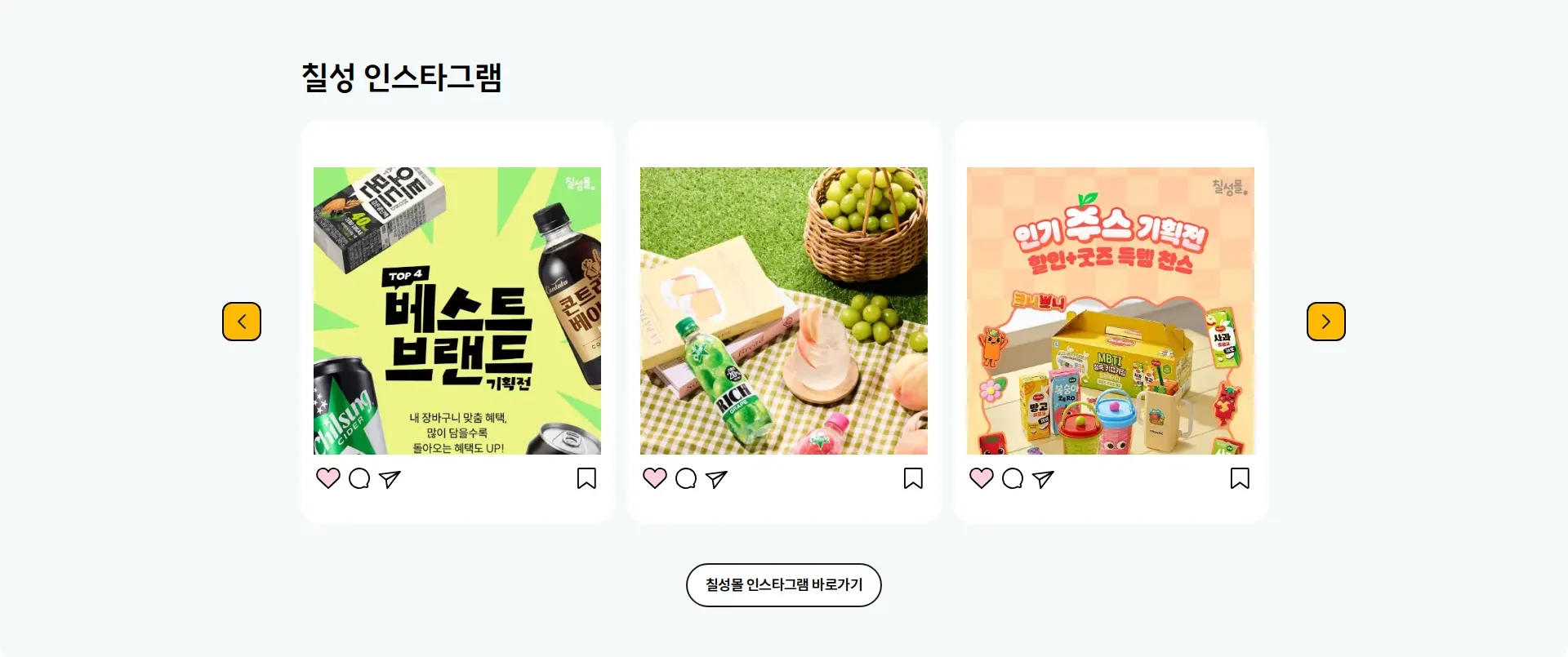 칠성몰 SNS 섹션