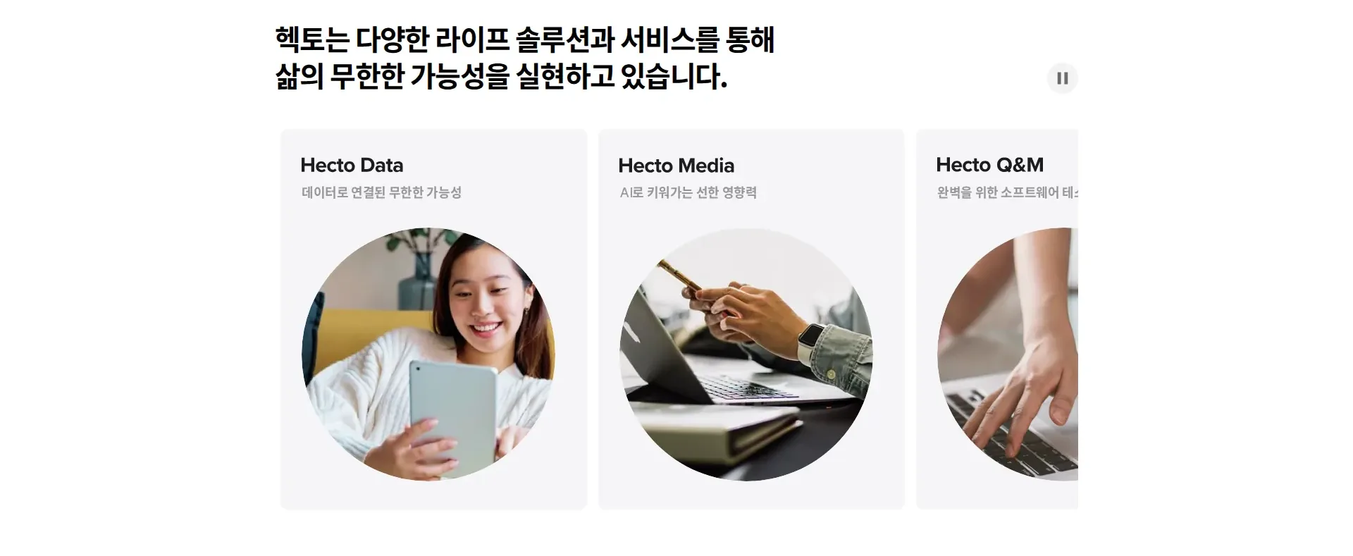 헥토그룹 서비스 소개 섹션