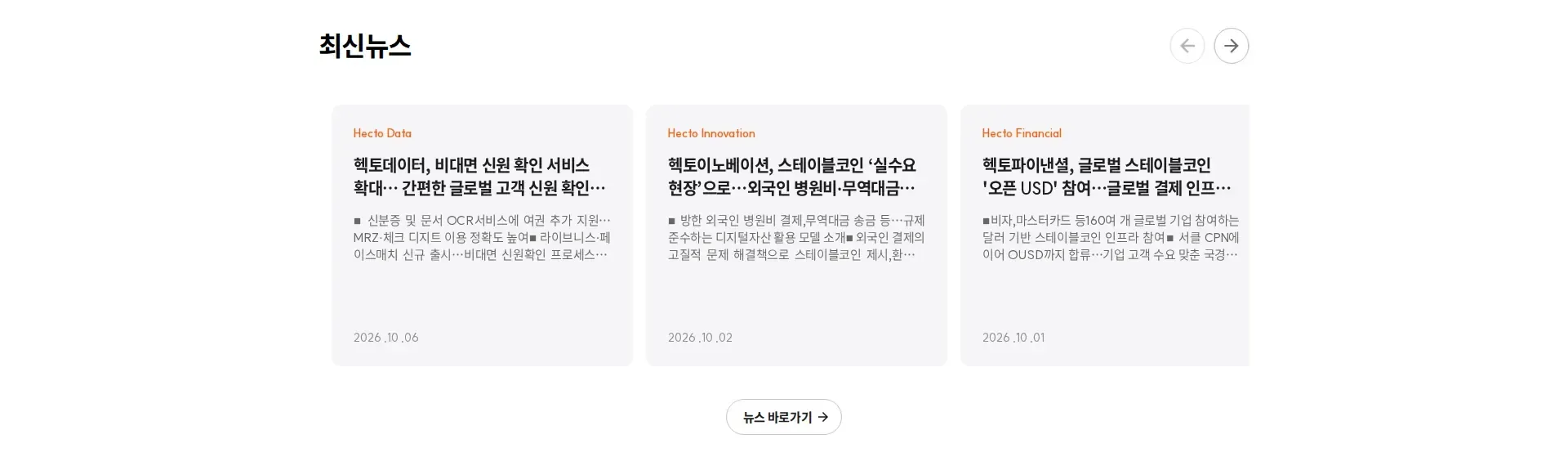헥토그룹 뉴스·공지 섹션
