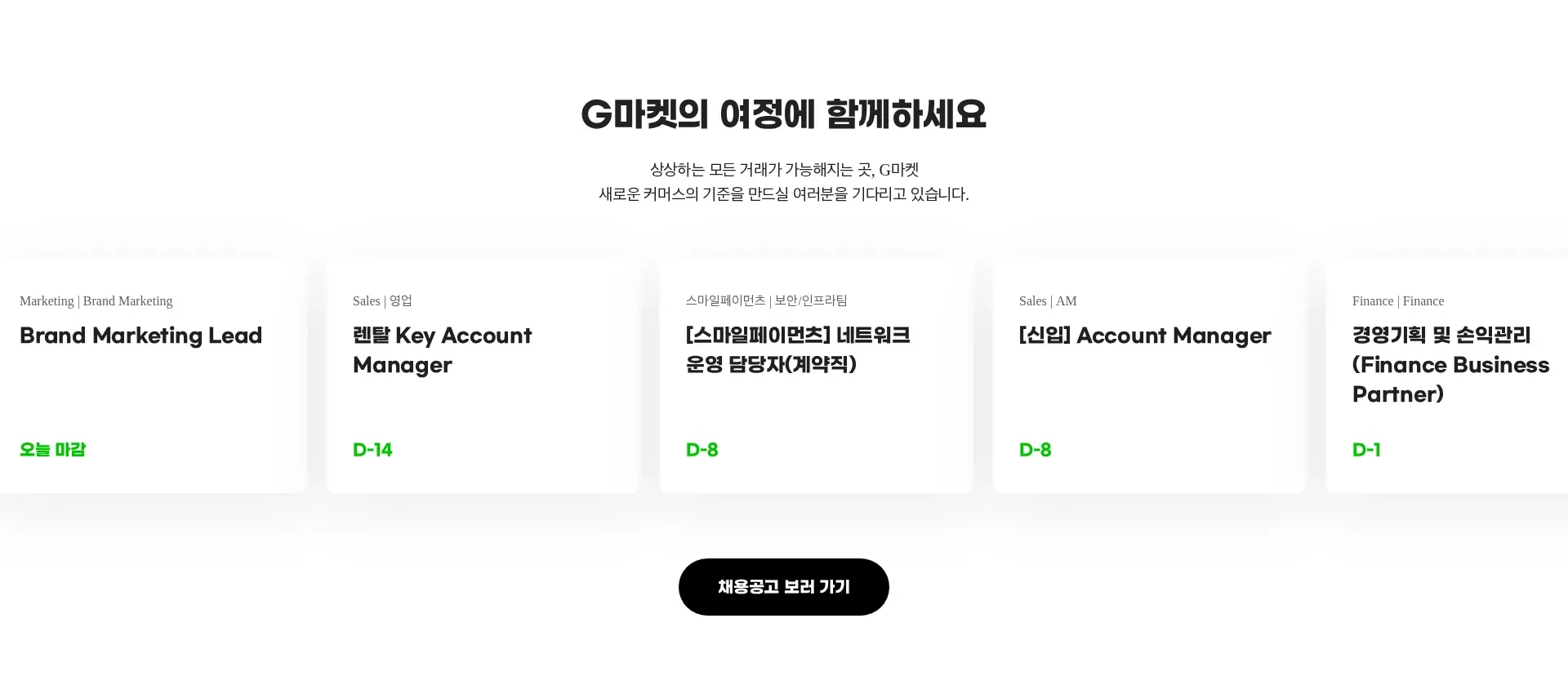 G마켓 인재영입 채용 섹션