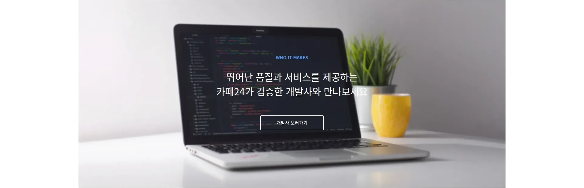 카페24 스토어 행동 유도 배너 섹션