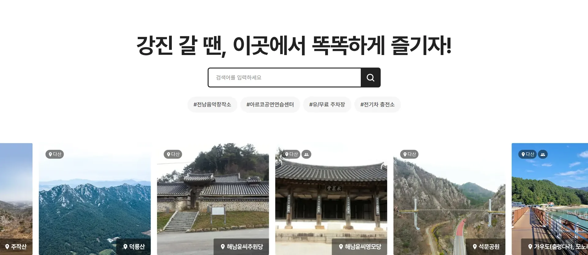 강진군문화관광재단 검색 섹션