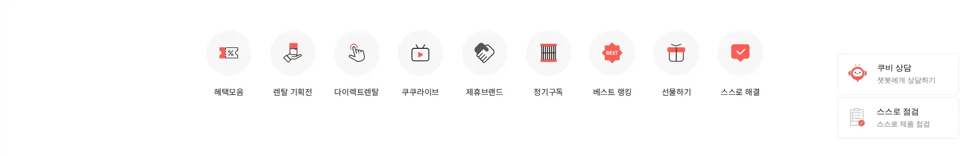 CUCKOO 퀵링크 섹션