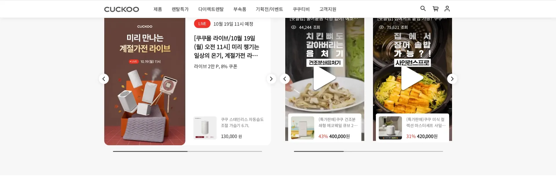 CUCKOO 상품·콘텐츠 목록 섹션