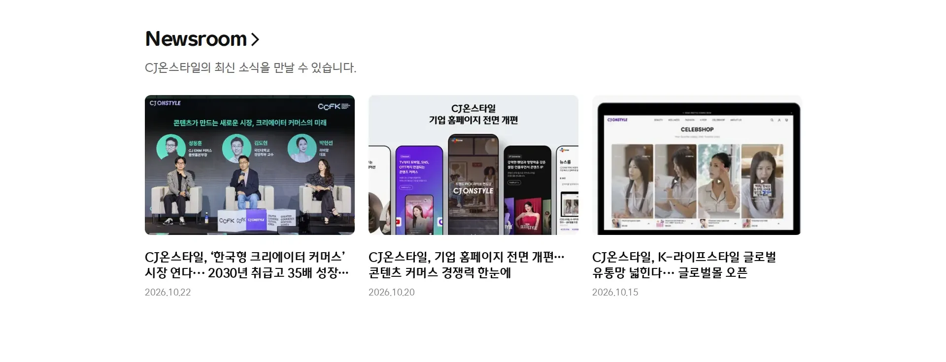 CJ ENM 커머스부문 CJ온스타일 뉴스·공지 섹션