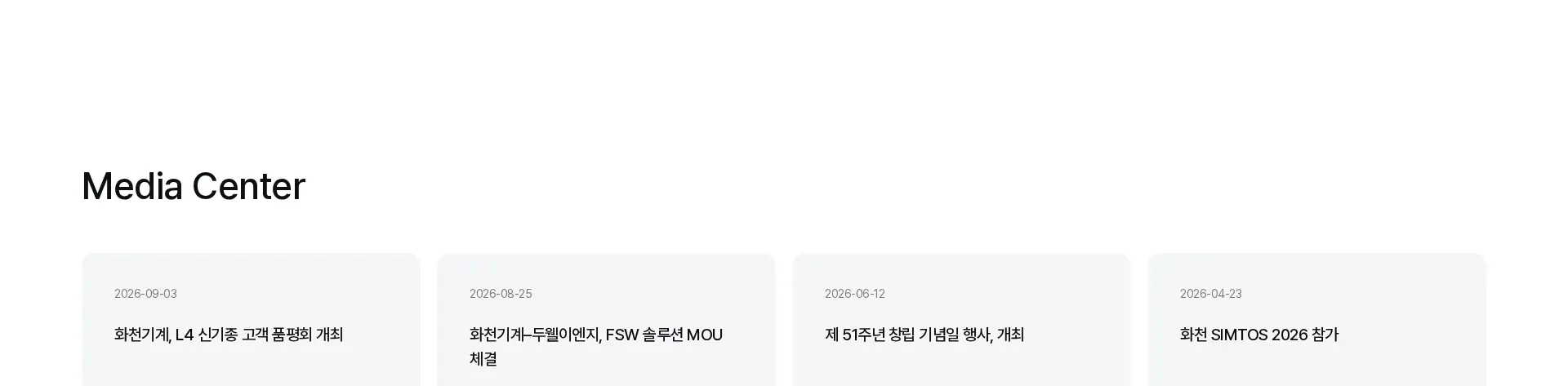 공작기계 전문기업, 화천 뉴스·공지 섹션